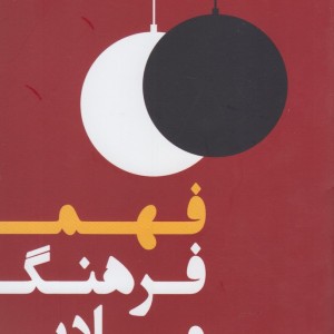 فهم فرهنگ مادی