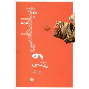 کتاب زیبا شناسی و نقاشی