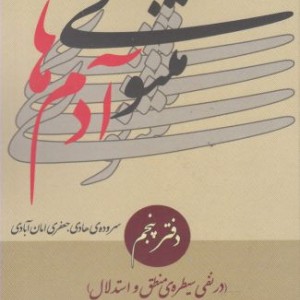 مثنوی آدم ها دفتر پنجم