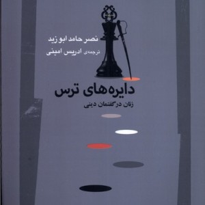 دایره ها ترس