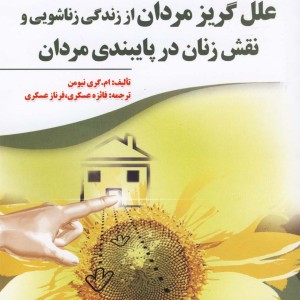 علل گریز مردان از زندگی زناشویی و نقش زنان
