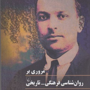 مروری بر روان شناسی فرهنگی-تاریخی