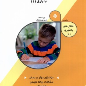اختلال ها یادگیری 5 درمان اختلال دیکته نویسی 1