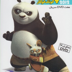دی وی دی سریال پاندا کونگ فو کار