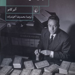 تبعید و سلطنت کامو