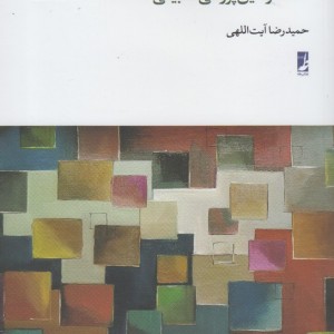 جستارهایی در فلسفه و دین پژوهی