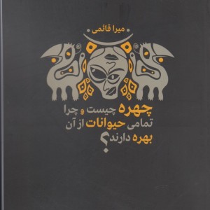 چهره چیست و چرا تمامی حیوانات از آن بهره دارند