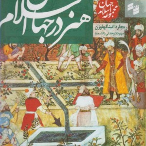 مجموعه جهان اسلام هنر در جهان اسلام