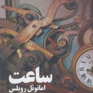 ساعت