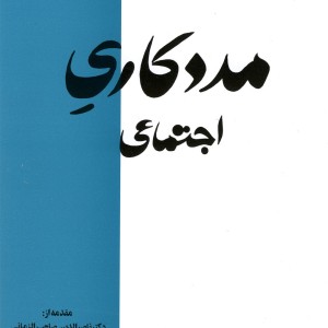 مددکاری اجتماعی نشر عطایی