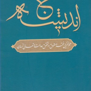 حج اندیشه