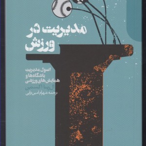 مدیریت در ورزش نشر دنیای اقتصاد
