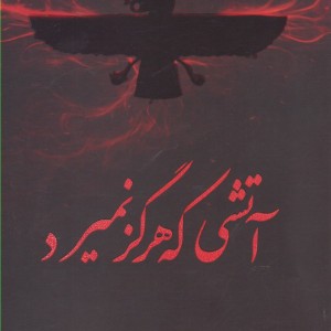 آتشی که هرگز نمیرد