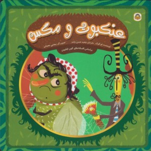 عنکبوت و مگس