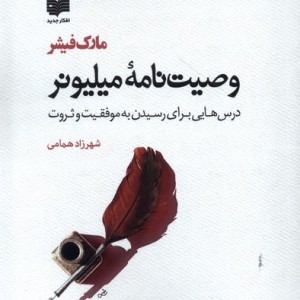 وصیت نامه میلیونر نشر افکار