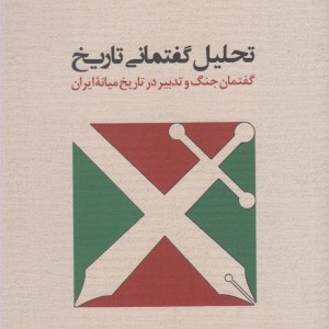 تحلیل گفتمانی تاریخ