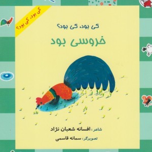 کی بود کی بود خروسی بود