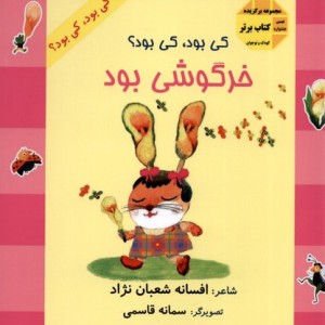 کی بود کی بود خرگوشی بود