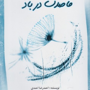 قاصدک در باد