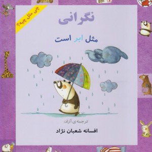 چی مثل چیه نگرانی مثل ابر است