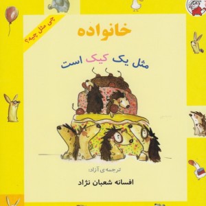 چی مثل چیه خانواده مثل یک کیک است