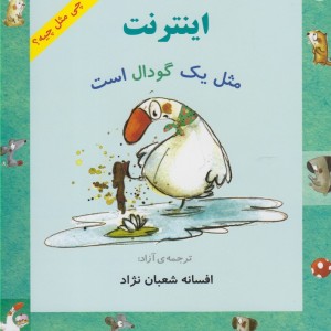 چی مثل چیه اینترنت مثل یک گودال است