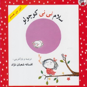 این من هستم سلام نی نی کوچولو