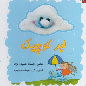 ابر کوچیک