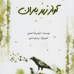 آواز زیر باران