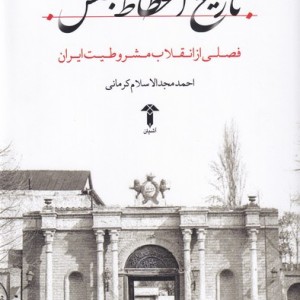 تاریخ انحطاط مجلس - احمد مجدالاسلام کرمانی