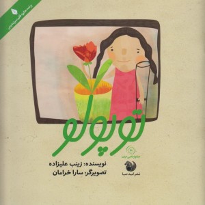 توپولو - زینب علیزاده لوشانی