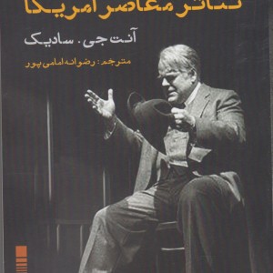 تئاتر معاصر آمریکا - آنت جی . سادیک