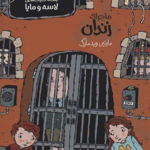 کتاب بنگاه کارآگاهی لاسه و مایا ماجرای زندان