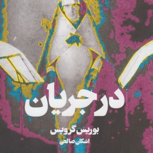 در جریان