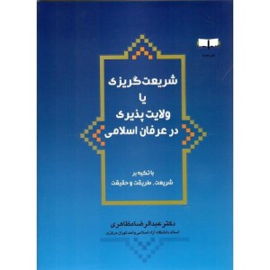 کتاب شریعت گریزی یا ولایت پذیری