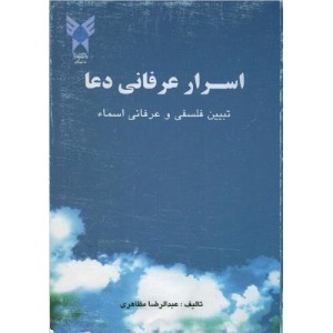 کتاب اسرار عرفانی دعا
