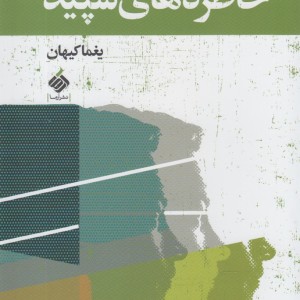 کتاب خاطره های سپید