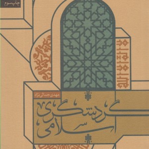 کتاب گردشگری اسلامی