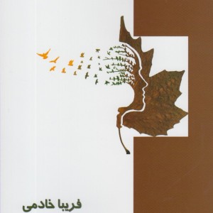 کتاب زن درختی
