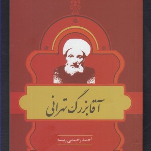 کتاب مشاهیر کتابشناسی 3 آقا بزرگ تهرانی