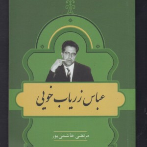 مشاهیر کتابشناسی 28 عباس زریاب خویی