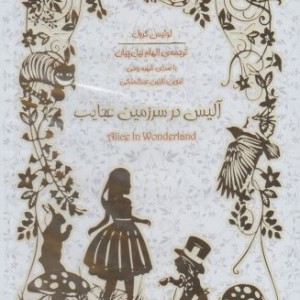 کتاب شنیداری آلیس درسرزمین عجایب