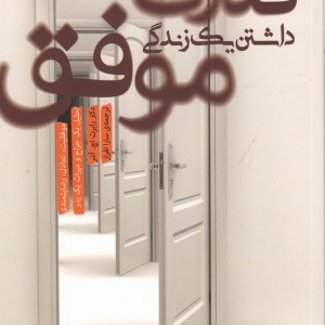کتاب قدرت داشتن یک زندگی موفق