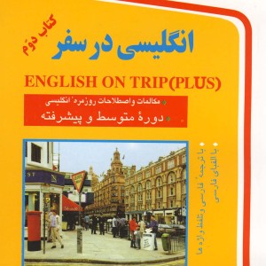 انگلیسی در سفر جیبی ج 2