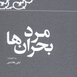 مرد بحران ها خاطرات رفسنجانی 1374