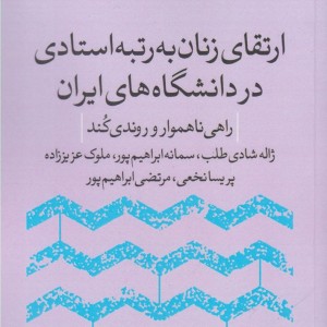 ارتقا زنان به رتبه استادی در دانشگاه