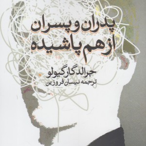 پدران و پسران از هم پاشیده