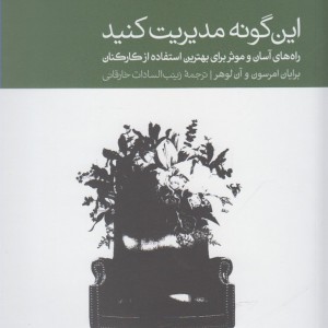 این گونه مدیریت کنید