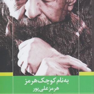 به نام کوچک هرمز