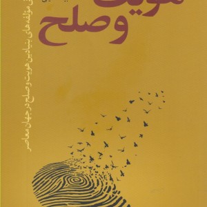 هویت و صلح
